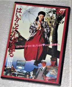 【即決ＤＶＤ】はいからさんが通る　南野陽子 阿部寛 田中健 丹波哲郎 柳沢慎吾 松原千明 野際陽子 本多博太郎