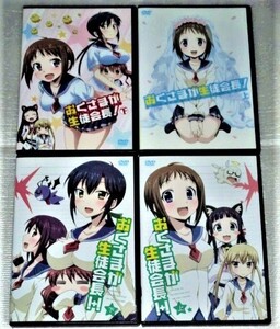 【即決ＤＶＤ】おくさまが生徒会長！ 1期&2期 全4巻セット　竹達彩奈 津田美波 藤本葵 杉山由恵 長妻樹里 金田朋子 興津和幸