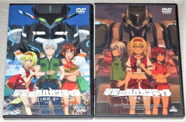 【即決ＤＶＤ】翠星のガルガンティア めぐる航路、遥か 前後編セット　鳴子ハル 石川界人 金元寿子 杉田智和 小野友樹 水瀬いのり