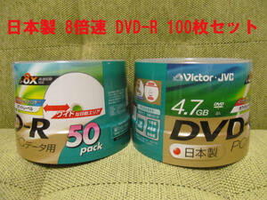 Victor・JVC 日本製 DVD-R 4.7GB データ用 新品未開封50枚入り２個セット 8倍速 ワイドプリンタブル