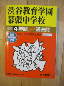 渋谷教育学園幕張中学校　★2022年度用★４年間過去問　声の教学社★解答用紙付き★書き込みなし