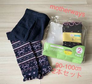 ★新品・未使用★ふんわり暖かレギンス90-100センチ2本セット★motherwaysＳサイズ ズボン レギンス 冬服 女の子 リボン 可愛い●匿名配送