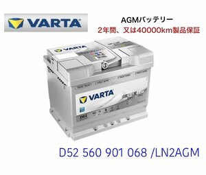 フィアット 500X 334 高性能 AGM バッテリー SilverDynamic AGM VARTA バルタ LN2AGM D52 560901068 680A/60Ah