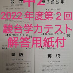 【新品】中2 駿台学力テスト2022年度第2回