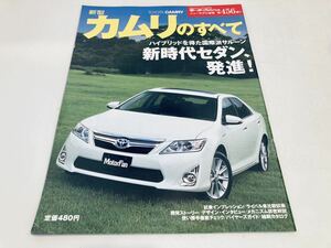 【送料無料】モーターファン別冊 456 トヨタ カムリのすべて