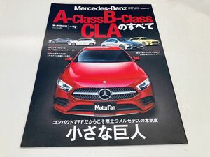 モーターファン別冊 インポート メルセデスベンツ Aクラス Bクラス CLAのすべて