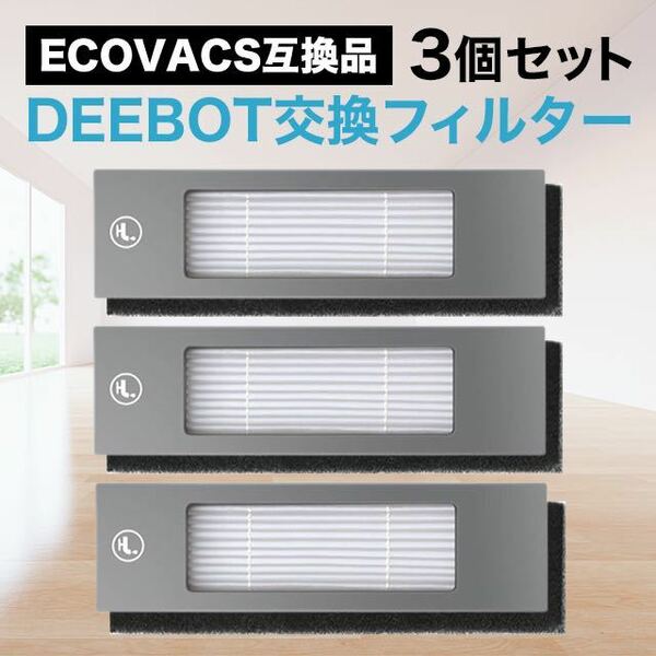 エコバックス ECOVACS フィルター 交換用 互換品 T9