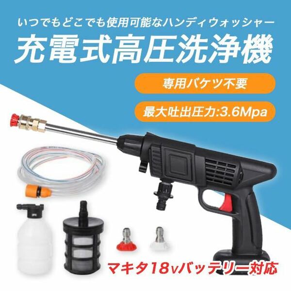 高圧洗浄機 コードレス 充電式 マキタ バッテリー 洗車や掃除にオススメ SALE 特価