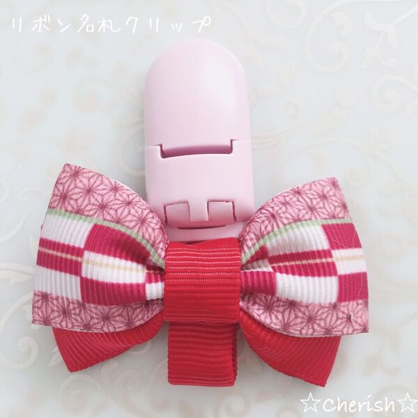 ☆セール価格☆リボン名札クリップ なふだちゃん 和柄 羽織柄リボン☆