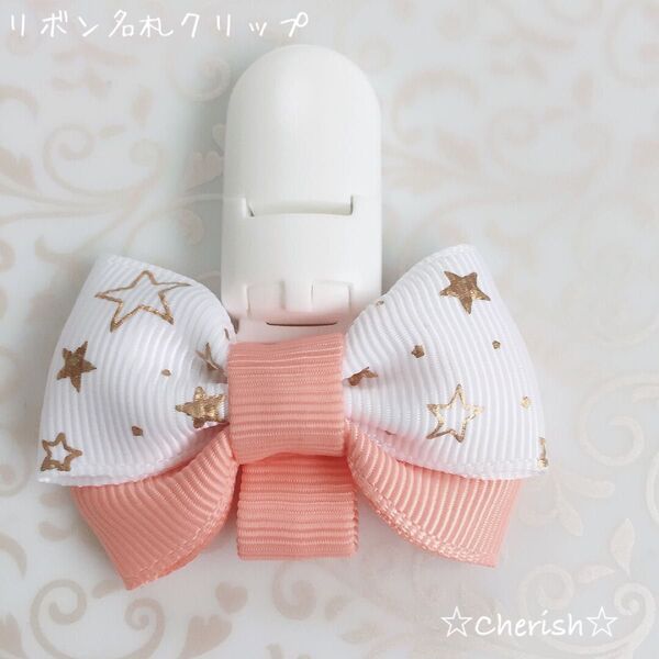 ☆リボン名札クリップ なふだちゃん キラキラ星柄ホワイトリボン×パステルオレンジ色リボン☆