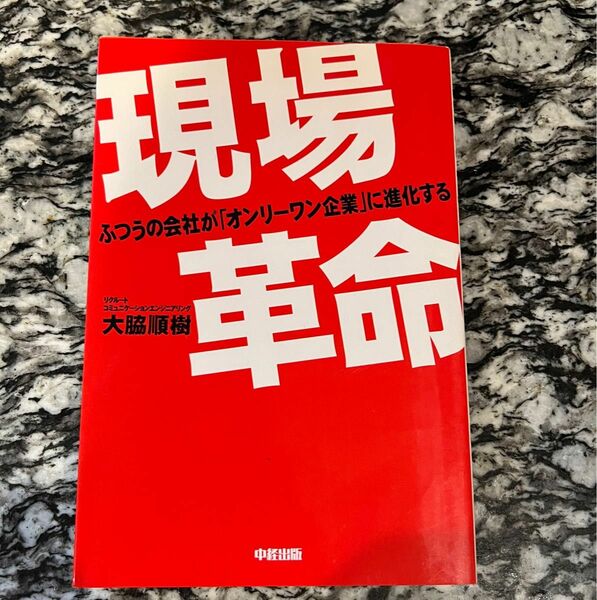 現場革命 : ふつうの会社が「オンリーワン企業」に進化する