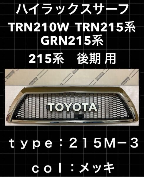 215M-3 トヨタ ハイラックス サーフ 215 グリル toyota US