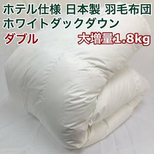 羽毛布団 ダブル 大増量 ニューゴールド 白色 日本製 190×210cm