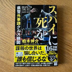 【文庫本】スパイに死を / 柏木伸介 