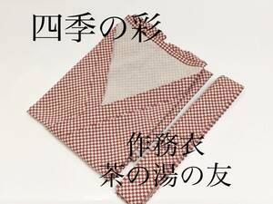 四季の彩 作務衣 茶湯の友 あずき 茶道具 新品