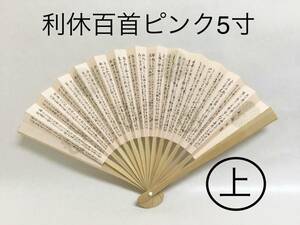 茶道具 扇子 利休百首 ピンク 白竹 5寸（上）新品