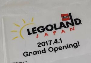 LEGO レゴランド オープン記念フラッグ 2本セット