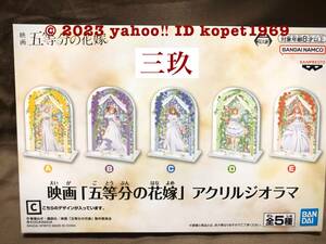 即決 新品 未開封 GIGO限定 【三玖】 映画五等分の花嫁　アクリルジオラマ アクリルスタンド