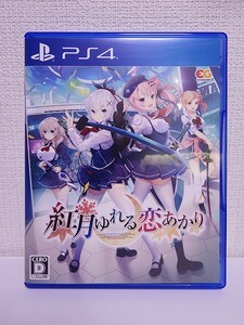 中古 PS4 紅月ゆれる恋あかり