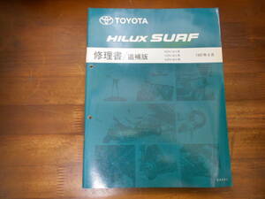 J0613 / ハイラックスサーフ HILUX SURF RZN18#.VZN18#.KZN18# 修理書 追補版 1997-8