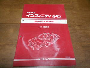 I5393 / インフィニティ / INFINITI Q45 G50型系車 整備要領書 車体修復要領書 1990-5