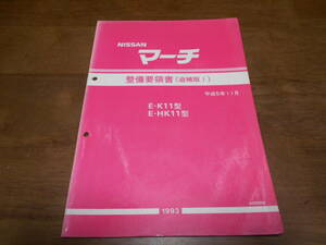 I3819 / March / MARCH E-K11*HK11 maintenance point paper supplement version Ⅰ 93-11