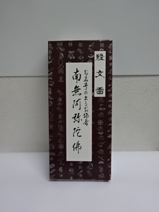 経文香 南無阿弥陀佛【お香・線香/伯林堂】新品　3箱セット