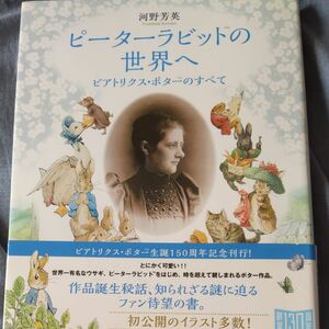 ピーターラビットの世界へ　ビアトリクス・ポターのすべて 河野芳英／著