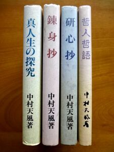 【非売品】真人生の探求 錬身抄 研心抄 哲人哲語 4冊 セット / 中村天風　天風会 / 送料520円