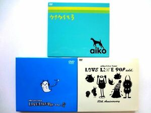 【aiko DVD 3枚 セット】ウタウイヌ3 + LOVE LIKE POP add + LOVE LIKE POP add. 10th anniversary / 送料310円～