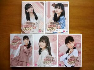 大西亜玖璃のあなたにアグリー Vol.1～Vol.5 DVD 5本 セット / 大西亜玖璃・矢野妃菜喜・逢田梨香子・竹達彩奈・首藤志奈 / 送料520円