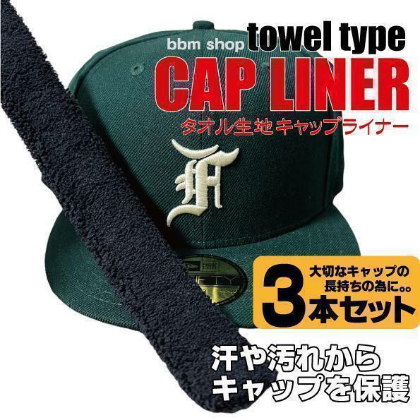 タオル生地　CAP LINER キャップライナー　３本　newera ニューエラ