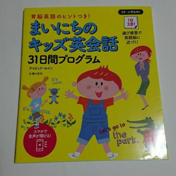 まいにちのキッズ英会話３１日間プログラム デイビッド・セイン／著