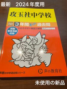 最新　2024年度用　声の教育社　攻玉社　 中学受験　過去問　 3年間