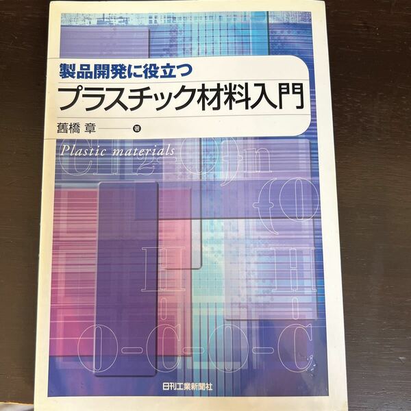 製品開発に役立つプラスチック材料入門