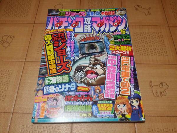 ★パチンコ雑誌★パチンコ攻略マガジン 2006年16号 8月27日号 ジョーズ等★パチマガ★