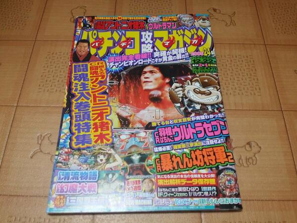 ★パチンコ雑誌★パチンコ攻略マガジン 2006年24号 12月22日号 燃える闘魂アントニオ猪木等★パチマガ★