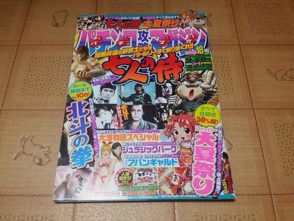 ★パチンコ雑誌★パチンコ攻略マガジン 2008年18号 9月28日号 CR七人の侍等★パチマガ★