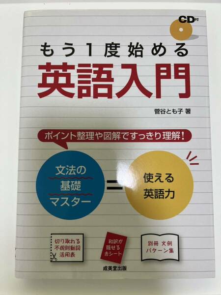 中古 もう一度始める英語入門 CD付き 成美堂出版