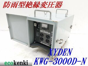 ★売切り！★XYDEN 防雨型 絶縁変圧器 KWG-3000D-N★中古★T227【法人限定配送！個人宅不可】