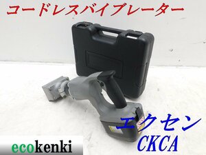 ★売切り！★エクセン コードレスバイブレーター 壁打ちタイプ CKCA★コンクリートバイブレーター★中古★O149