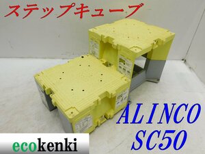 * outright sales!2 piece set!ALINCO step Cube resin made working bench SC50* scaffold step‐ladder * used *A418