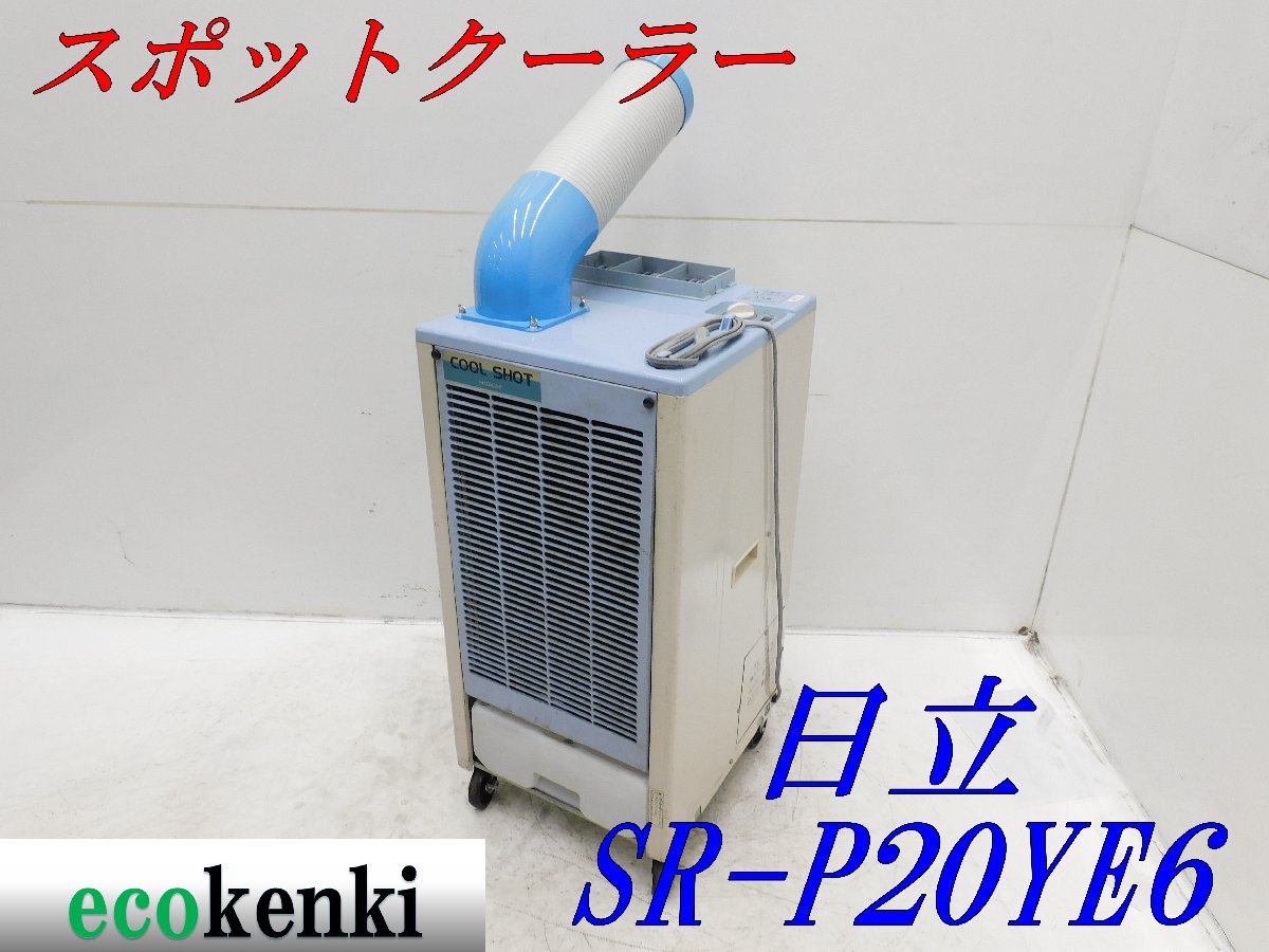 愛知 東海店】CF344【10000円~売切】HITACHI スポットエアコン SR