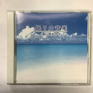 光氷櫓 α波 1 fのゆらぎ 眠りの音楽 海に抱かれて CD APCE-5449