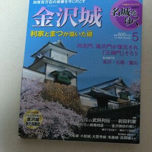 小学館 名城をゆく 5 金沢城