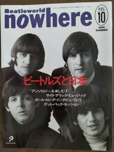 ★処分！【９割引！】新品！美品！Beatle world『nowhere』vol.10 1996年夏THE BEATLESノーウェア ビートルズと日本特集 値下！即決！