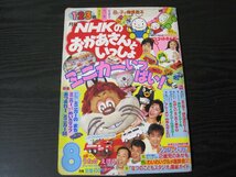 月刊 NHKの おかあさんといっしょ 平成5年 8月号　にこにこぷん ふたりはなかよし　他_画像1