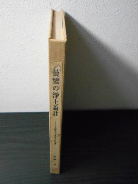 2023年最新】ヤフオク! -東本願寺出版部(その他)の中古品・新品・古本一覧