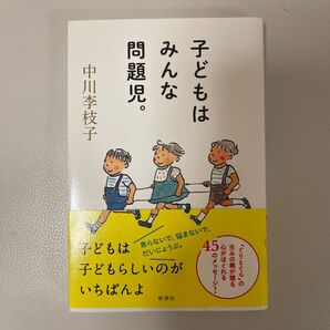 子どもはみんな問題児。 中川李枝子／著