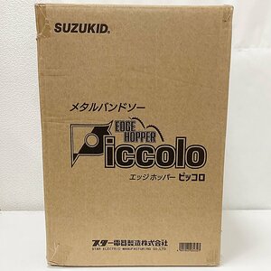 HO1 スズキッド EHP-01 エッジホッパーピッコロ メタルバンドソー SUZUKID スター電器 （2）